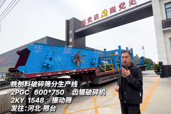 銑刨料破碎篩分生產線發(fā)往河北邢臺