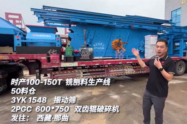 時(shí)產(chǎn)100-150噸銑刨料生產(chǎn)線(xiàn)發(fā)往西藏